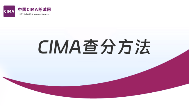 CIMA查分方法