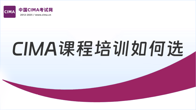 CIMA课程培训如何选