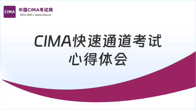 CIMA快速通道考试心得