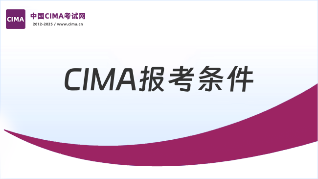 CIMA报考条件