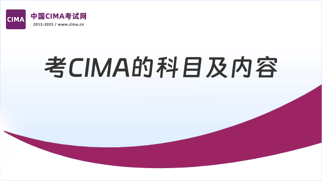 中国CIMA考试网
