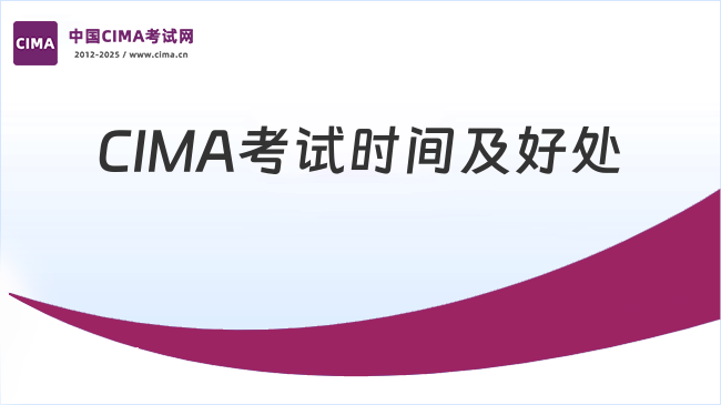 中国CIMA考试网