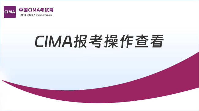 中国CIMA考试网