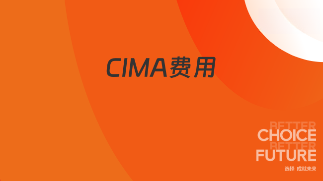 2025年考取CIMA大概要花多少钱？