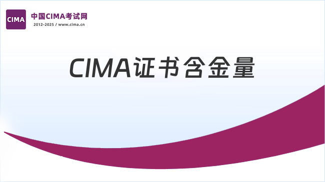 CIMA证书含金量多高？CIMA证书怎么考？