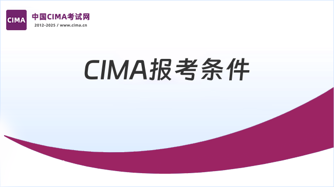 2025年CIMA报考需要具备哪些条件？