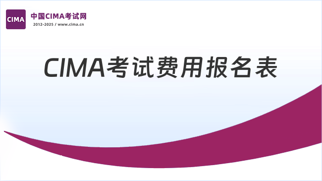 2025年赶紧收藏！CIMA考试费用报名一览表！