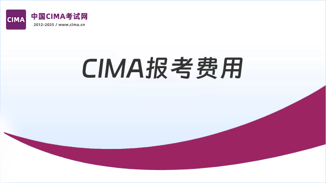 2025年CIMA报考多少钱？需要缴纳哪些费用？