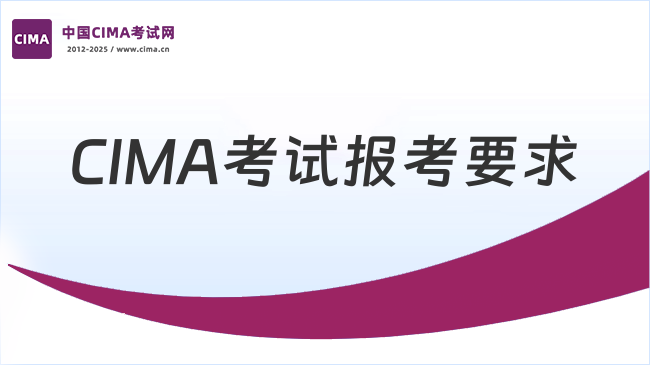 CIMA考试报考要求