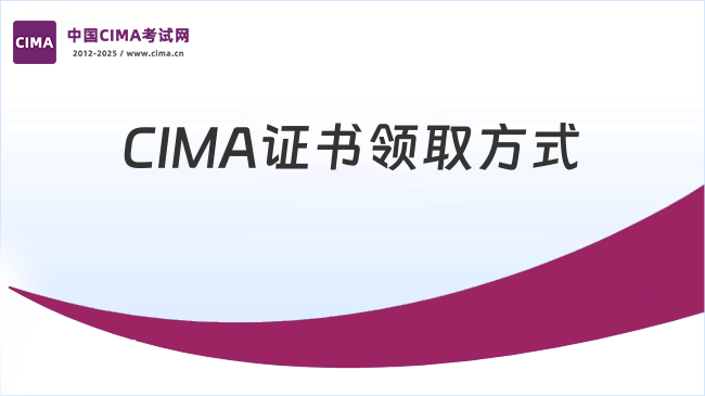 2025年CIMA通过后要做什么？CIMA证书领取如何领？
