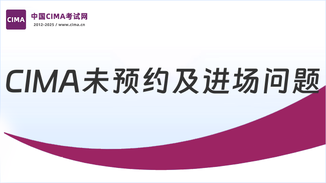 CIMA未预约及进场问题