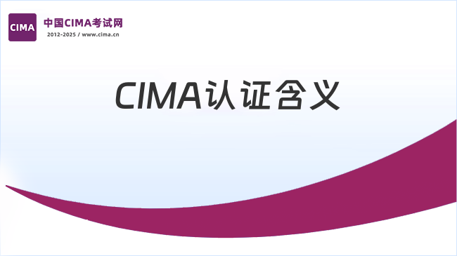 2025年CIMA认证是什么意思？2025年CIMA认证教材是什