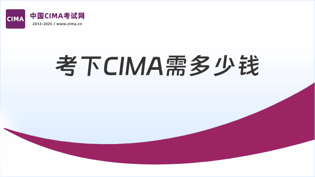 2025年把整个CIMA考下来要多少钱？