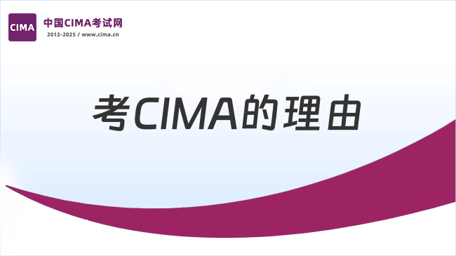2025年考CIMA的理由，涨芝士了！