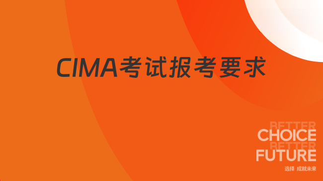 中国CIMA考试网