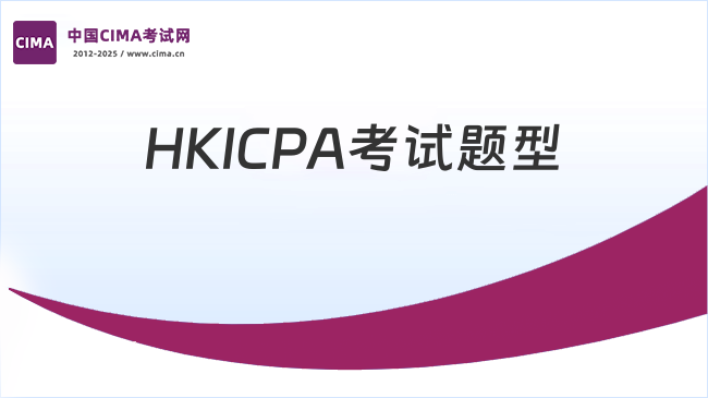 HKICPA考试有几种题型？如何备考更高效？