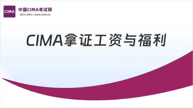 CIMA工资可观吗？2025年拿到证书能够享受哪些福利