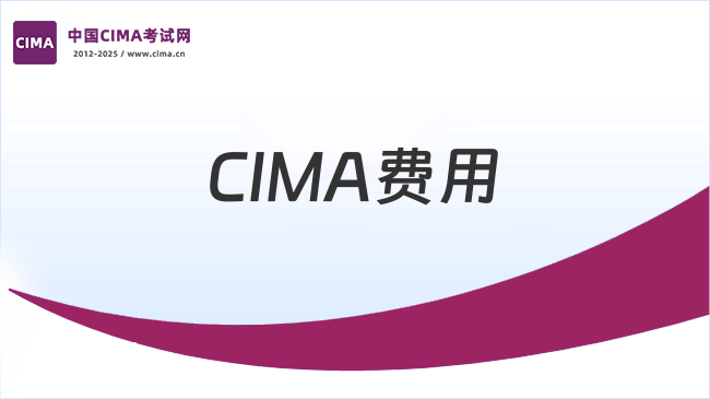 CIMA费用