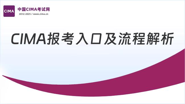 2025年CIMA报考入口是什么？报名流程全解析！
