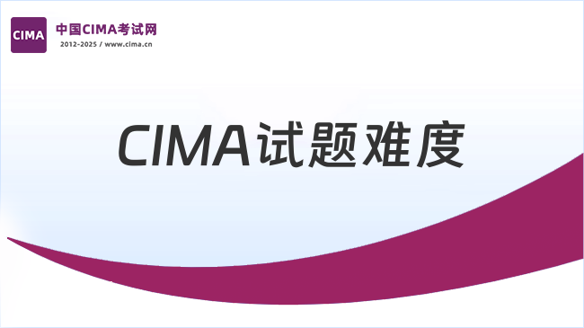 2025年CIMA题不会做怎么办？CIMA的试题难不难？