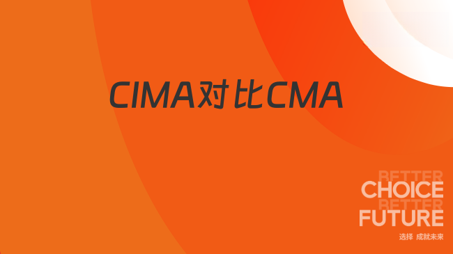 CIMA和CMA区别在哪？如何备考？