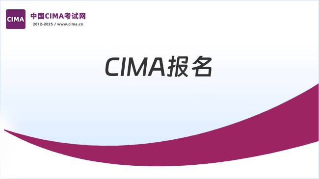 2025年CIMA报名需要提前准备什么呢？