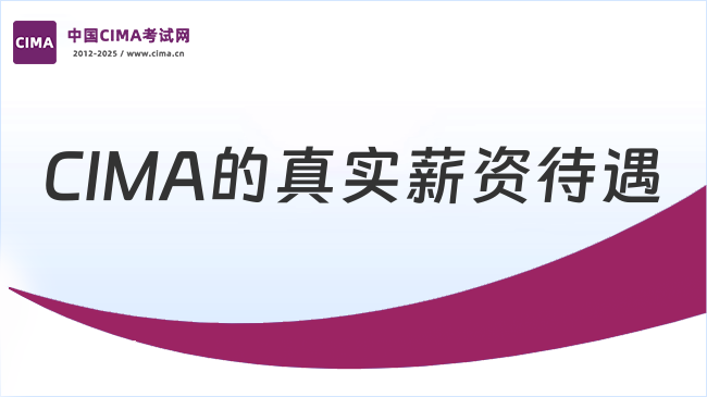 CIMA的真实薪资待遇