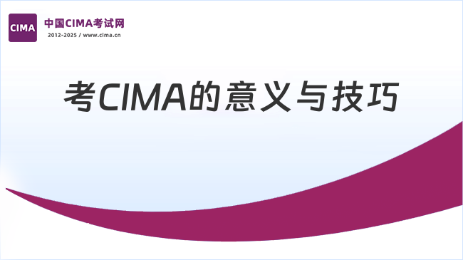 考CIMA的意义与技巧