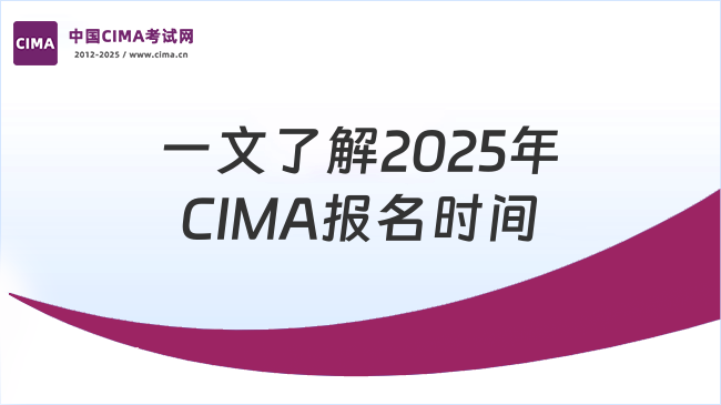 CIMA报名时间安排(2025年)!一文了解!