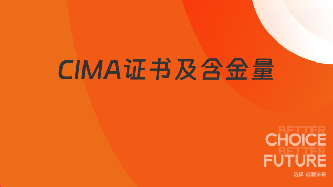 CIMA是啥证书？含金量高不高?
