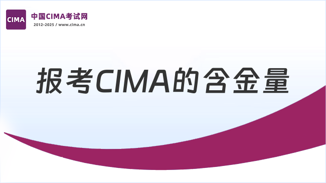 应届毕业生可以报考CIMA吗?CIMA含金量如何?