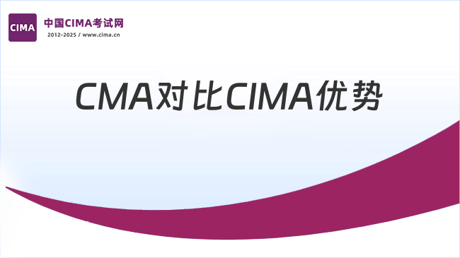CMA与CIMA哪个更好？两者有什么区别？