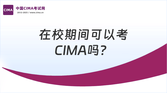 CIMA可以在校期间考吗？这些优势你知道吗？