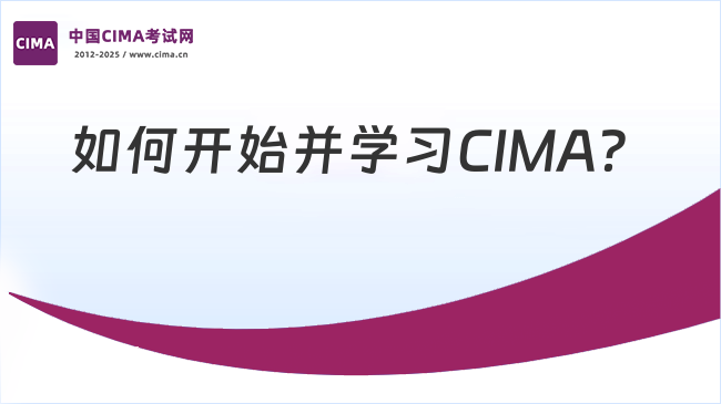 如何开始学习CIMA?怎么学习?