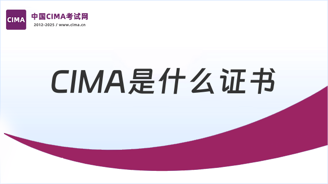 CIMA是什么证书?CIMA自学过的概率大吗?