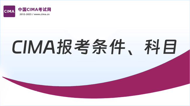 CIMA报考条件有哪些?考什么科目?