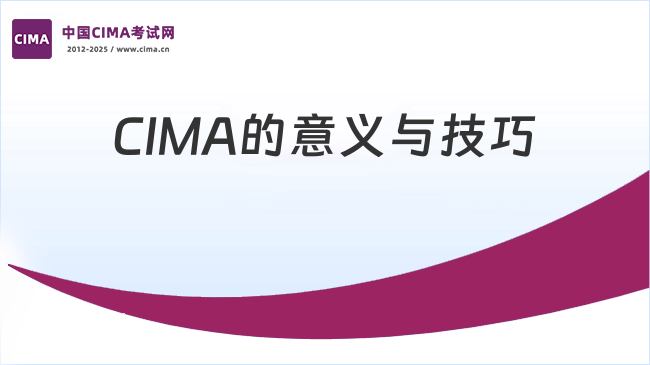 大学生考CIMA有意义吗?有哪些学习技巧?