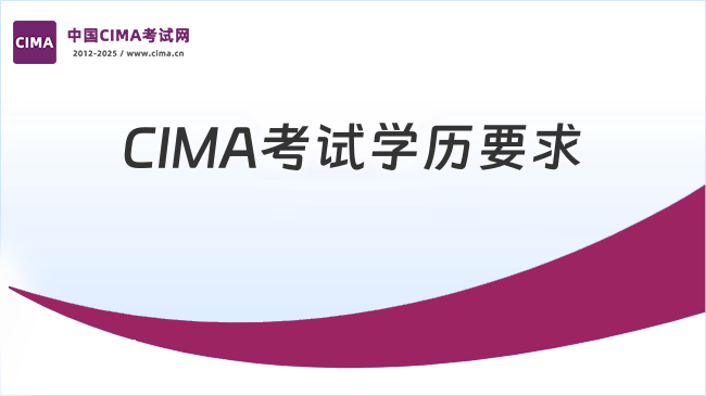CIMA考试学历要求