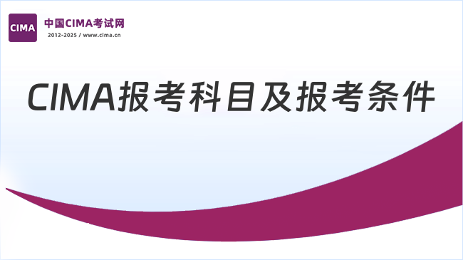 CIMA考几科?报考条件有什么?