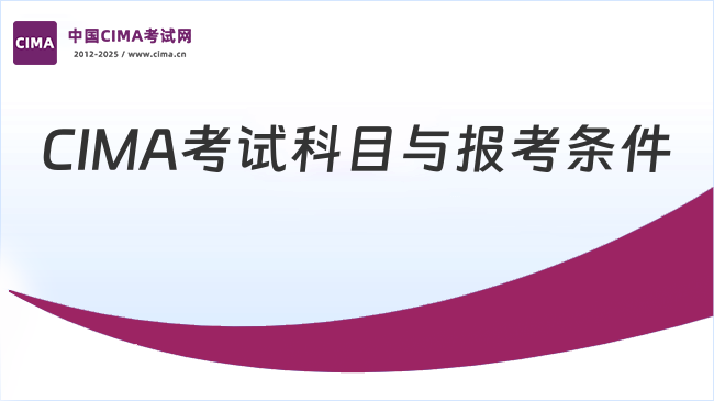 2025年CIMA考试科目和报考条件都是什么？