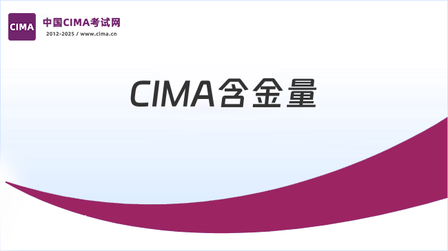 CIMA含金量不高?这个误区不要有