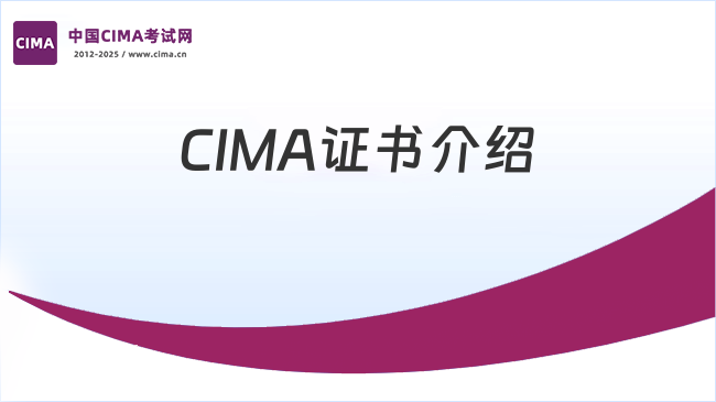 还不知道CIMA是什么证书?错过后悔死