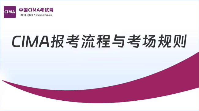 CIMA报考流程及考场规则说明
