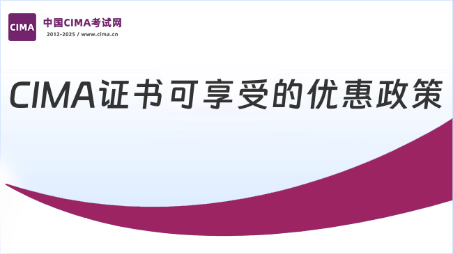 考了CIMA证书能享受哪些优惠政策？