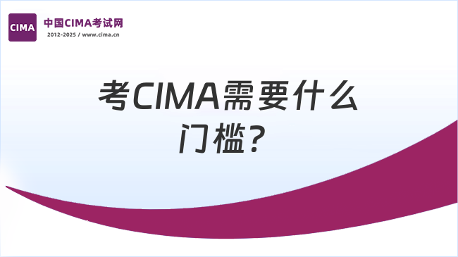考CIMA需要什么门槛？