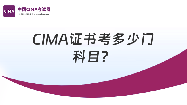 CIMA是什么?2025年考它需要满足哪些条件?