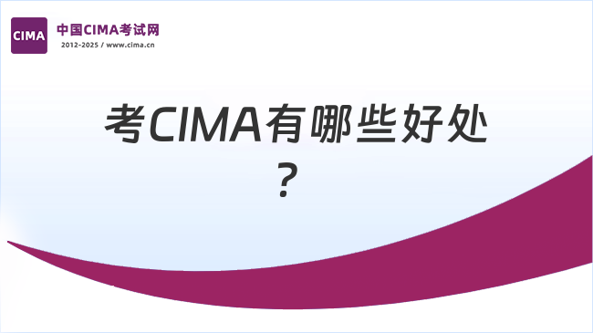 中国CIMA考试网