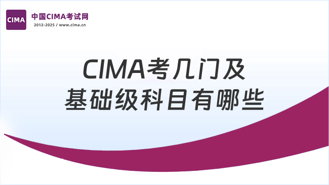 CIMA考几门?基础级科目有哪些？