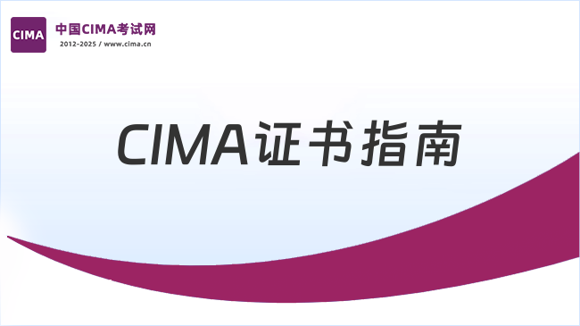 如何快速拿到CIMA证书？最新指南来啦！