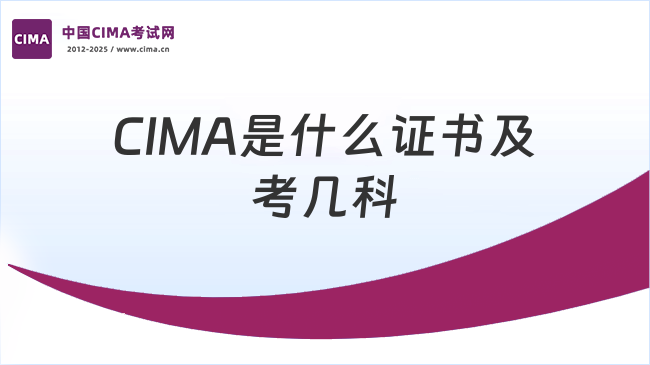 CIMA是什么证书？考几科？